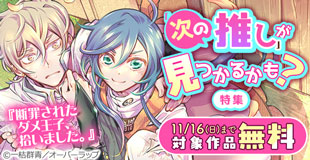 “次の推し”が見つかるかも？ 合計45冊以上無料