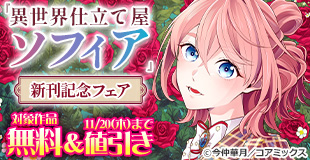 『異世界仕立て屋ソフィア』新刊&注目の新作『異世界では現代コスメが無敵でした』配信記念フェア