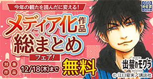 【冬電書2026】今年の“観た”を“読んだ”に変える！2025年 映像化原作総まとめフェア！