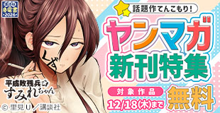 【冬電書2026】『妹は知っている』『平成敗残兵すみれちゃん』配信記念！　話題作てんこもりなヤンマガ新刊特集