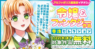 アルファポリス編集部のイチオシ令嬢＆ファンタジーマンガ　巻浅セレクション