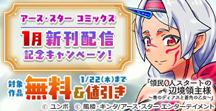 アース・スター コミックス　1月新刊発売記念キャンペーン！