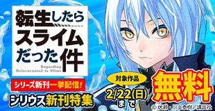 「転スラ」シリーズ新刊一挙配信！シリウス新刊特集