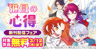 今、絶対に読んでほしい！！！！＼話題沸騰の超人気作品「継母の心得」ほか／【レジーナ】２月新刊配信キャンペーン