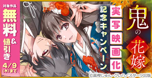 鬼の花嫁　実写映画化記念最大12巻無料キャンペーン