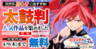 異世界初心者におすすめ！絶対に読んで面白い太鼓判人気作品を集めました！