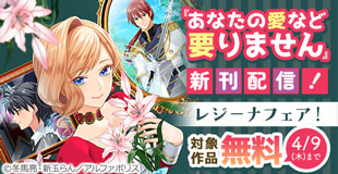 今、絶対に読んでほしい！！！！＼話題沸騰の超人気作品「あなたの愛など要りません」ほか／【レジーナ】３月新刊配信キャンペーン