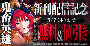 GANMA！『鬼畜英雄』新刊配信記念キャンペーン