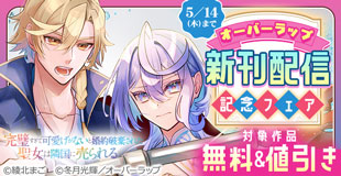 オーバーラップ 5月新刊配信記念フェア 第1弾