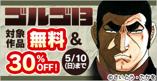 GWはゴルゴウィーク！ 200巻まで30％OFF！
