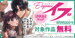 エレガンスイブ　話売りキャンペーン