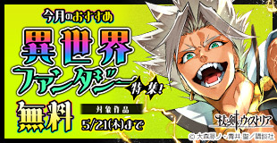 今月のおすすめ異世界ファンタジー特集！