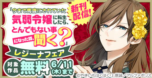 話題沸騰の超人気作品「今まで馬鹿にされていた気弱令嬢に転生したら、とんでもない事になった話、聞く？」ほか【レジーナ】５月新刊配信キャンペーン