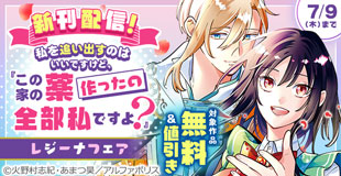 【ブックライブ・ブッコミ限定】今、絶対に読んでほしい！！「私を追い出すのはいいですけど、この家の薬作ったの全部私ですよ？４」ほか【レジーナ】６月新刊配信キャンペーン