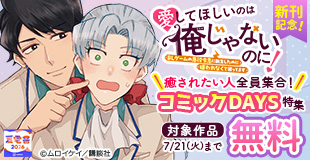 【夏電書2026】『愛してほしいのは俺じゃないのに！～ＢＬゲームの悪役令息に転生したのに嫌われなくて困ってます～』新刊記念　癒されたい人集合なコミックDAYS特集