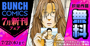バンチコミックス7月新刊フェア