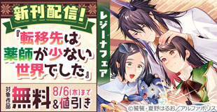 【ブックライブ・ブッコミ限定】今、絶対に読んでほしい！！＼話題沸騰の超人気作品「転移先は薬師が少ない世界でした７」ほか／【レジーナ】7月新刊配信キャンペーン