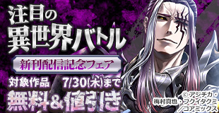 『終末のワルキューレ』&注目の異世界バトル新刊配信記念フェア