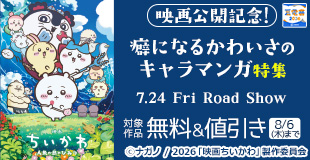 【夏電書2026】『ちいかわ』映画公開記念！　癖になるかわいさのキャラマンガ特集