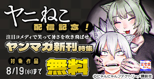 【夏電書2026】『妹は知っている』『ヤニねこ』配信記念！注目コメディで笑って暑さを吹き飛ばせ！　ヤンマガ新刊特集