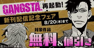 『GANGSTA.』再起動！　新刊配信記念フェア
