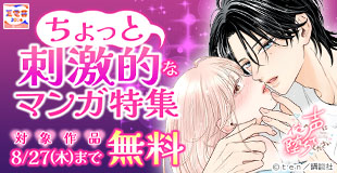 【夏電書2026】ちょっとエッチなマンガ特集～灼熱の猛暑に捧ぐ、愛が身をも焦がす執着愛編～