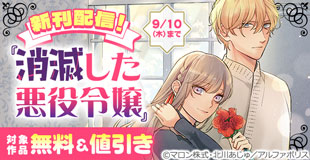 【ブックライブ・ブッコミ限定】＼話題沸騰の超人気作品「消滅した悪役令嬢２」ほか／【レジーナ】８月新刊配信キャンペーン
