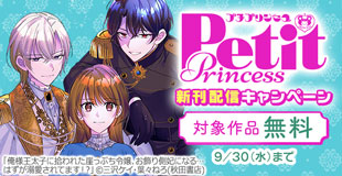 【AKITA電子祭り 夏の陣】プチプリンセス　続話追加キャンペーン