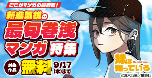 ここがマンガの最前線！　新進気鋭の最旬巻浅マンガ特集