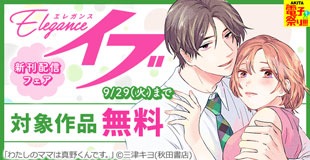【AKITA電子祭り 夏の陣】エレガンスイブ　話売りキャンペーン
