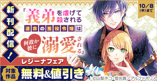 【ブックライブ・ブッコミ限定】話題沸騰の超人気作品「義弟を虐げて殺される運命の悪役令嬢は何故か彼に溺愛される１」ほか【レジーナ】９月新刊配信キャンペーン
