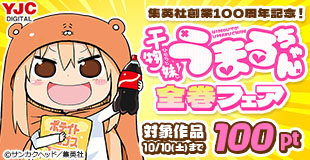 集英社創業100周年記念!『干物妹!うまるちゃん』全巻100円!