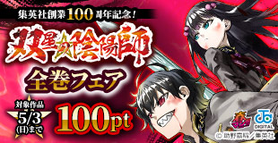 【春マン！！2026】集英社創業100周年記念！『双星の陰陽師』全巻フェア