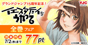グランドジャンプ15周年記念!『イエスタデイをうたって』全巻70円キャンペーン!!