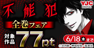 グランドジャンプ15周年記念!『不能犯』全巻70円キャンペーン!!