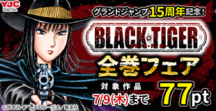 グランドジャンプ15周年記念!『BLACK TIGER』全巻70円キャンペーン!!
