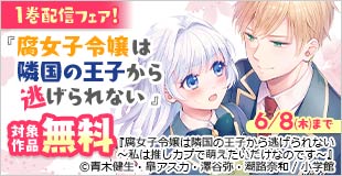 「腐女子令嬢は隣国の王子から逃げられない」第１巻配信フェア！