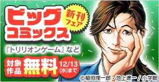 『トリリオンゲーム』『風都探偵』『宗像教授世界篇』などビッグコミックス新刊フェア
