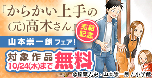 「からかい上手の（元）高木さん」完結記念！山本崇一朗作品フェア！