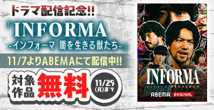 ドラマ『インフォーマ-闇を生きる獣たち-』配信記念！ サスペンス＆ホラーマンガフェア！