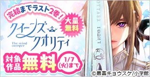 完結までラスト 2 巻！『クイーンズ・クオリティ』大量無料キャンペーン