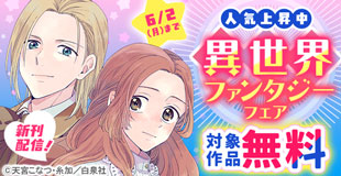 新刊入荷!!人気上昇中♪異世界ファンタジーフェア