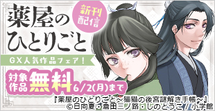 「薬屋のひとりごと」「COSMOS」新刊配信記念！GX人気作品フェア！