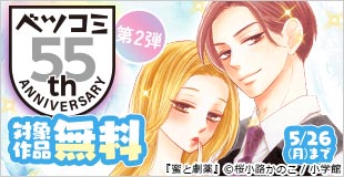 ベツコミ創刊55周年記念フェア第2弾 ドラマチックラブセレクション