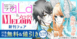 ＼見守りたいCP最大手!!／一途男子×無自覚ヒロイン♪ LaLa&メロディ新刊フェア