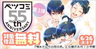 ベツコミ創刊55周年記念フェア第3弾 ファミリー＆友情セレクション