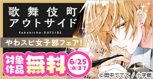 「歌舞伎町アウトサイド」完結記念！やわスピ女子部フェア！