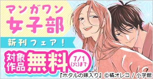 『ホタルの嫁入り』＆『灰被り姫は結婚した、なお王子は』新刊配信！ その結婚は幸せか…！？ マンガワン女子部新刊フェア！