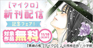 『真綿の檻【マイクロ】』新章「ユキ編」新刊配信記念フェア！