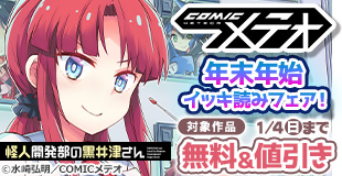 COMICメテオ　年末年始イッキ読みキャンペーン！